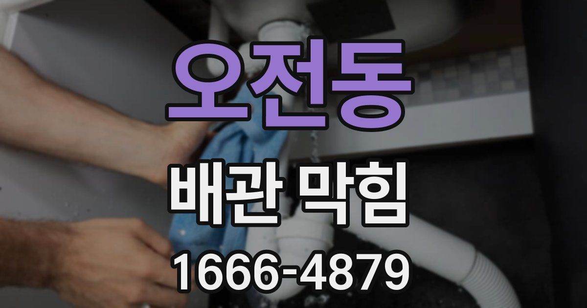 오전동 배관 막힘