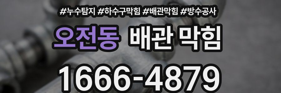 오전동 배관 막힘