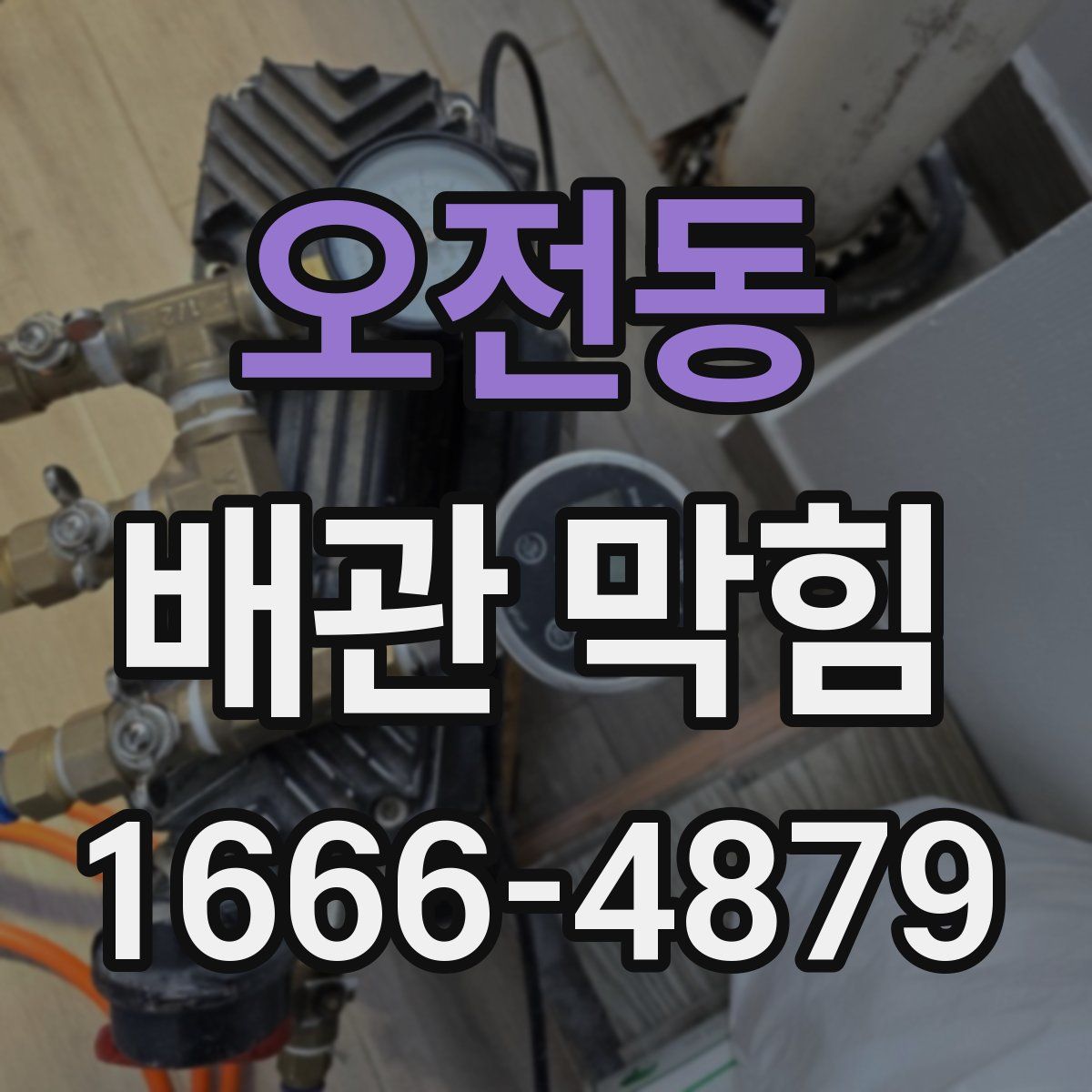 오전동 배관 막힘