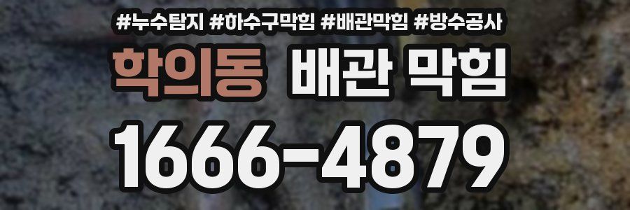 학의동 배관 막힘