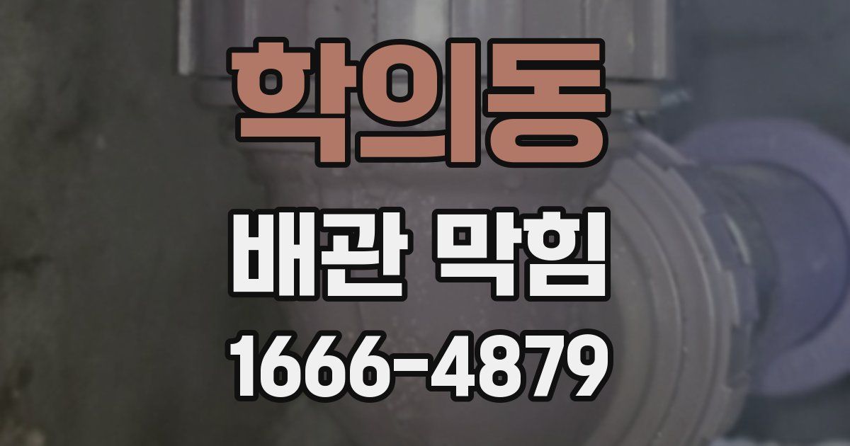 학의동 배관 막힘