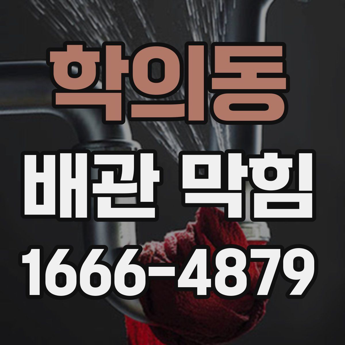 학의동 배관 막힘