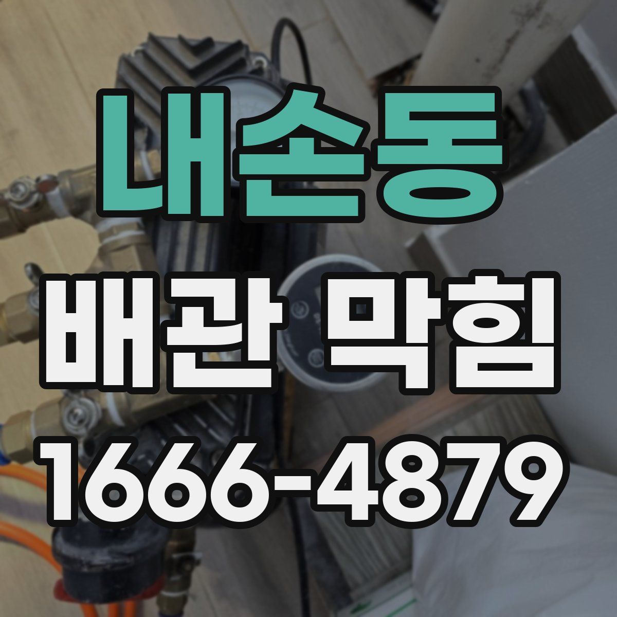 내손동 배관 막힘