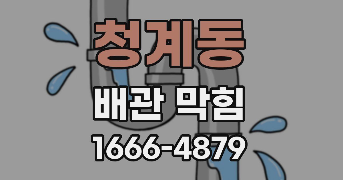 청계동 배관 막힘