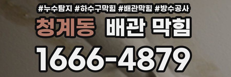 청계동 배관 막힘