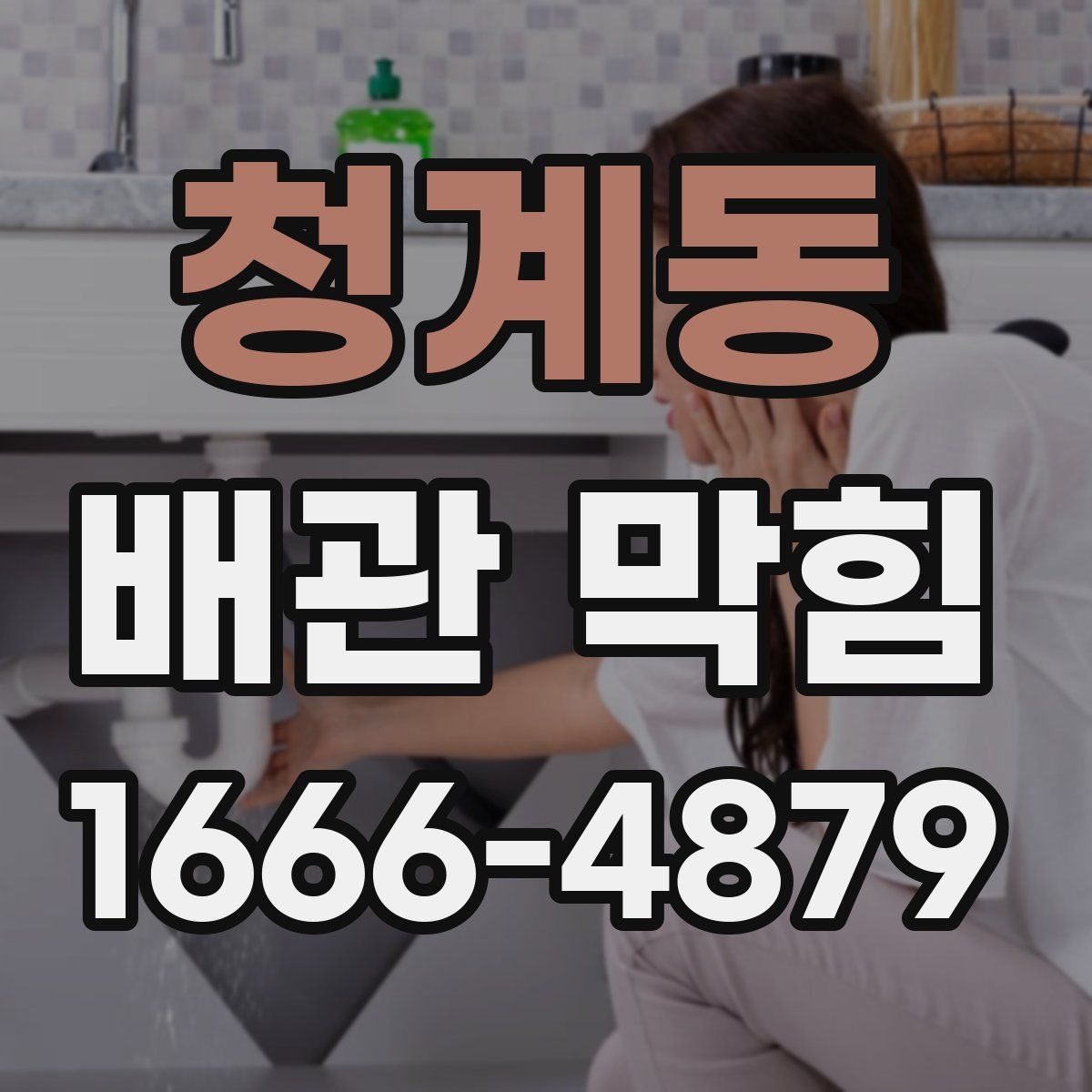 청계동 배관 막힘