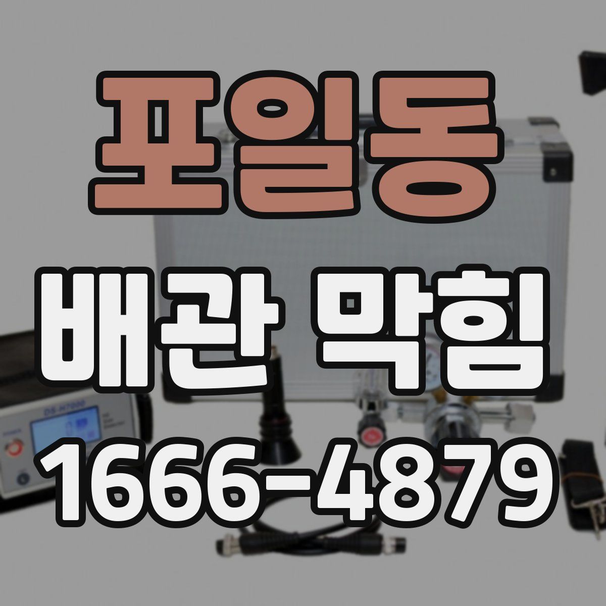 포일동 배관 막힘