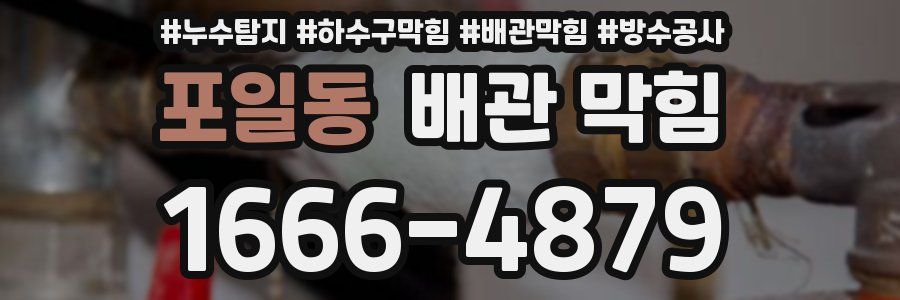 포일동 배관 막힘