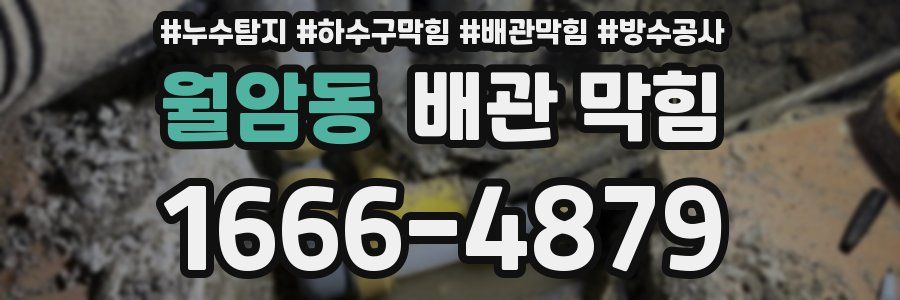 월암동 배관 막힘