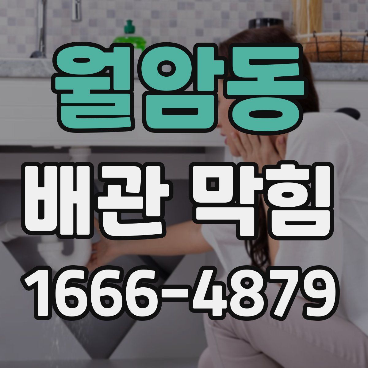 월암동 배관 막힘