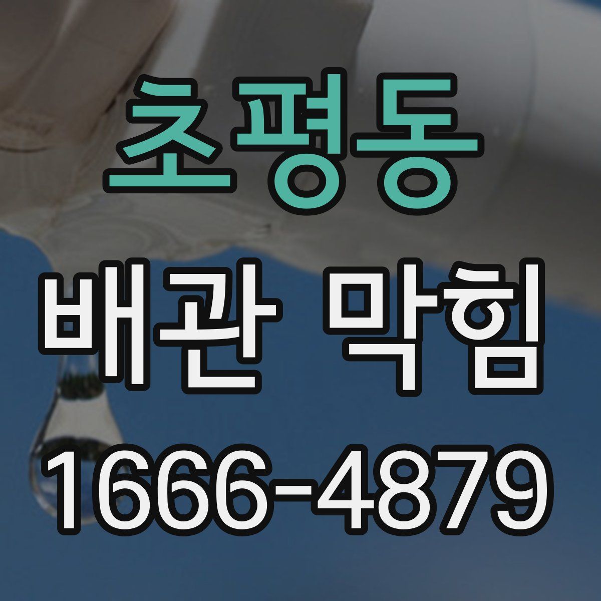 초평동 배관 막힘