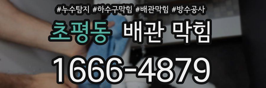 초평동 배관 막힘