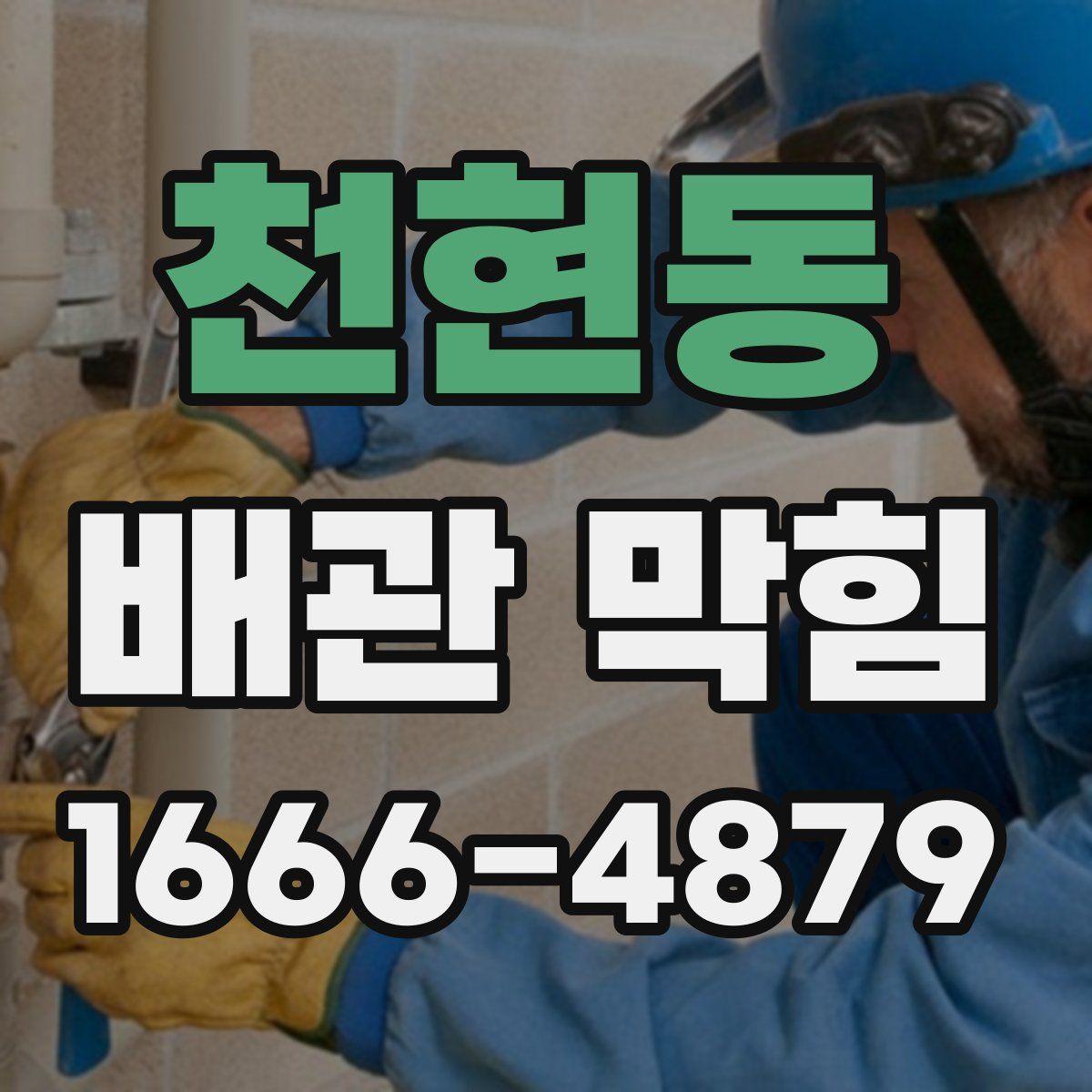 천현동 배관 막힘