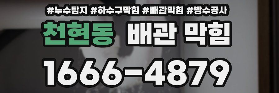 천현동 배관 막힘