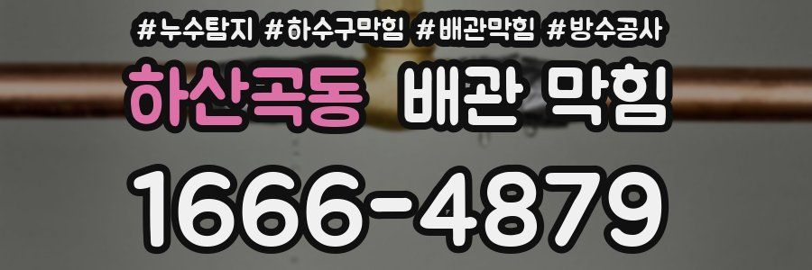 하산곡동 배관 막힘