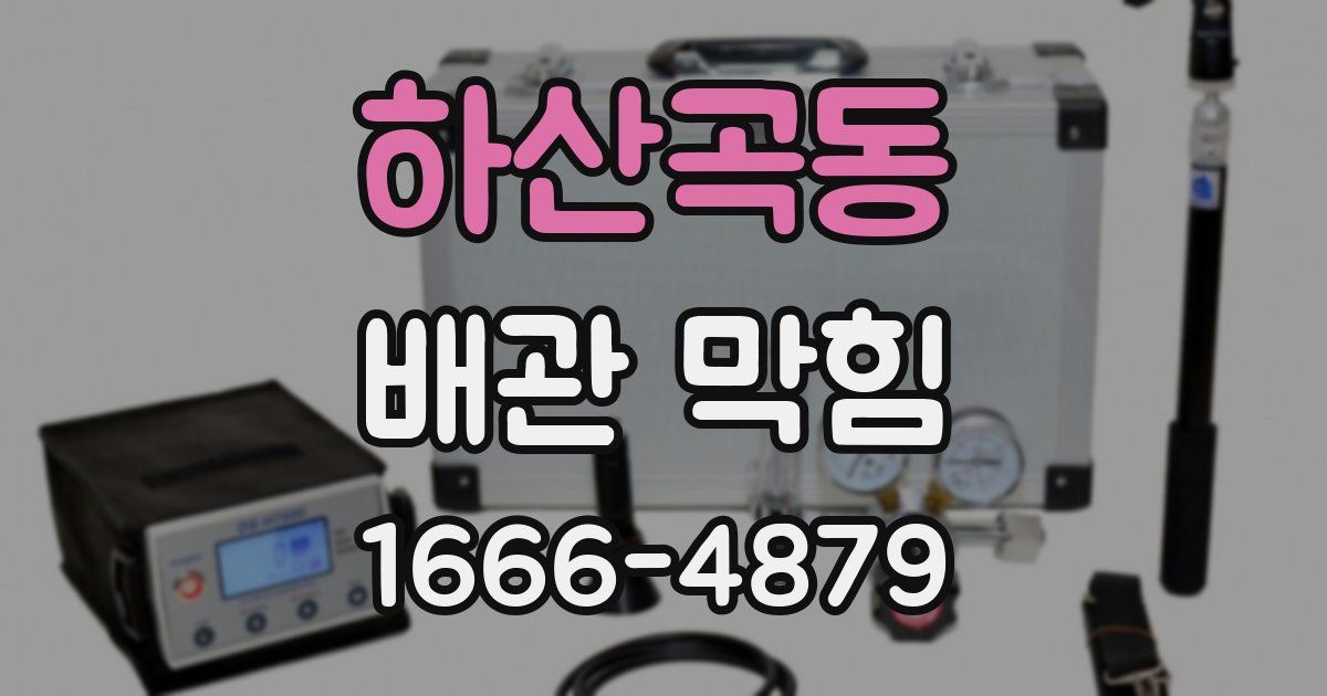 하산곡동 배관 막힘