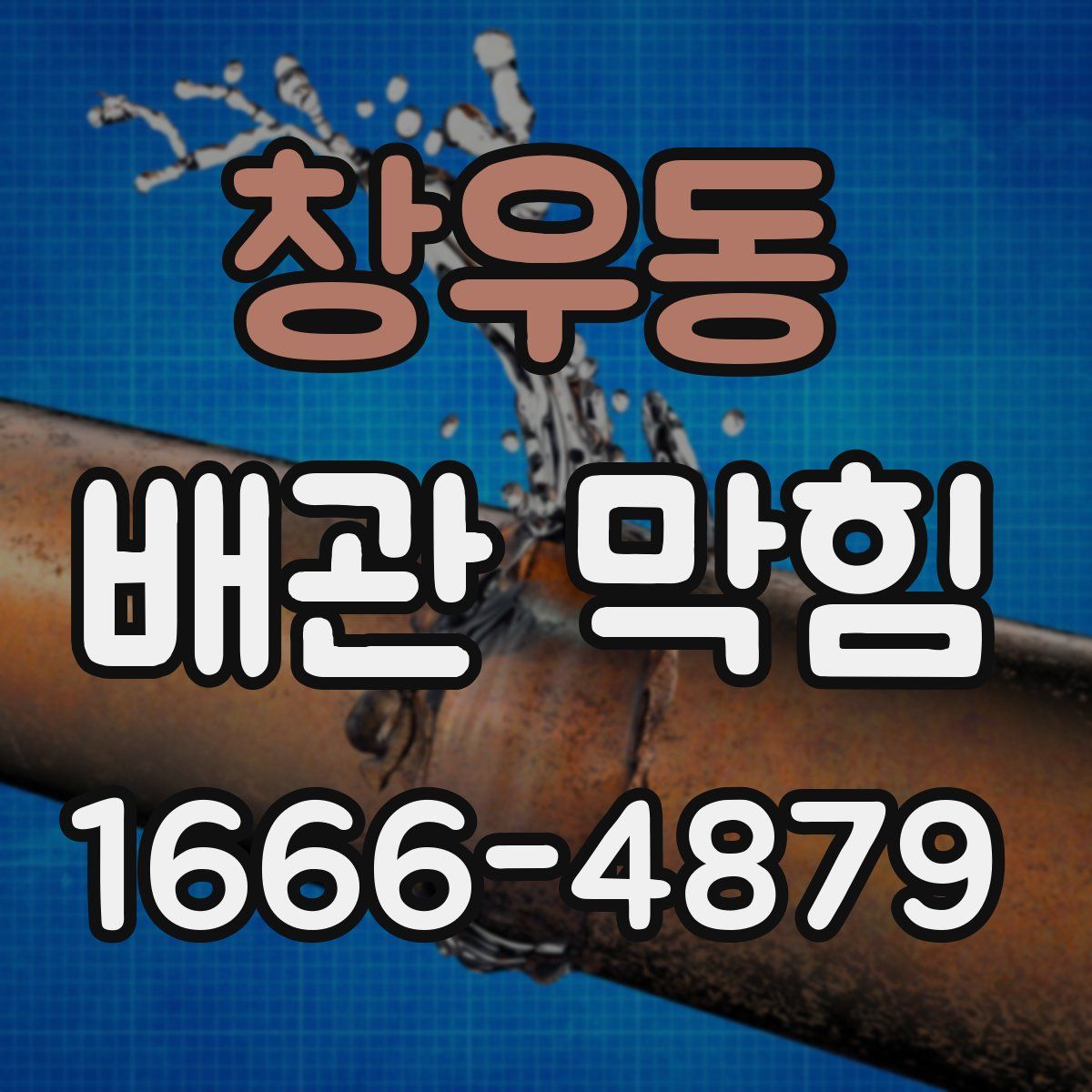 창우동 배관 막힘