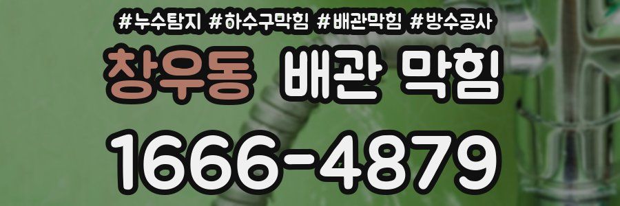 창우동 배관 막힘