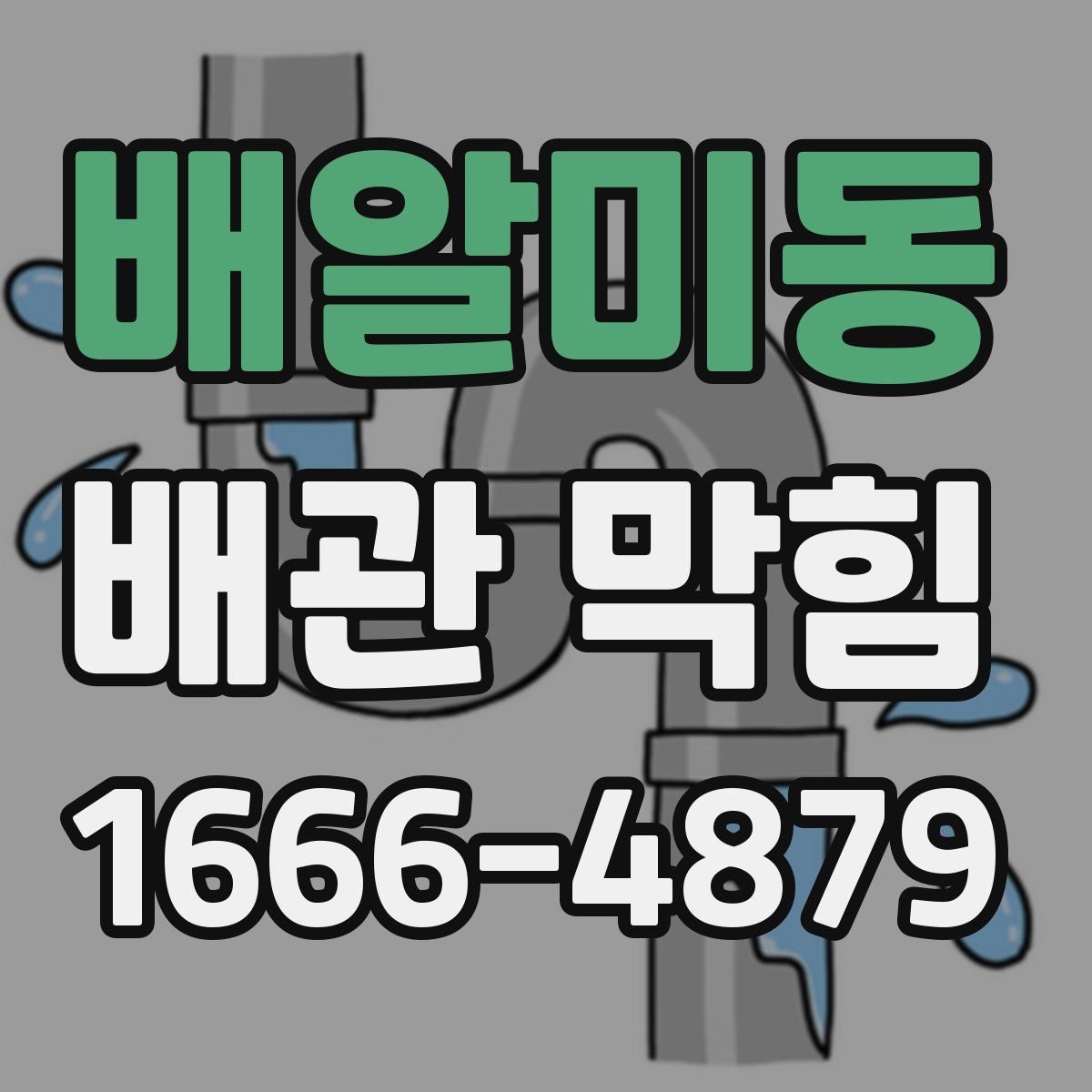 배알미동 배관 막힘