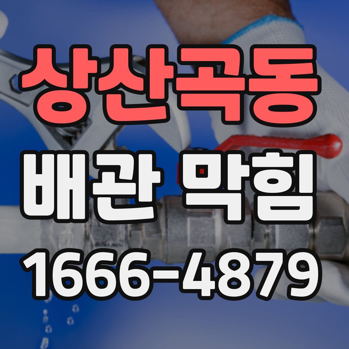 상산곡동 배관 막힘