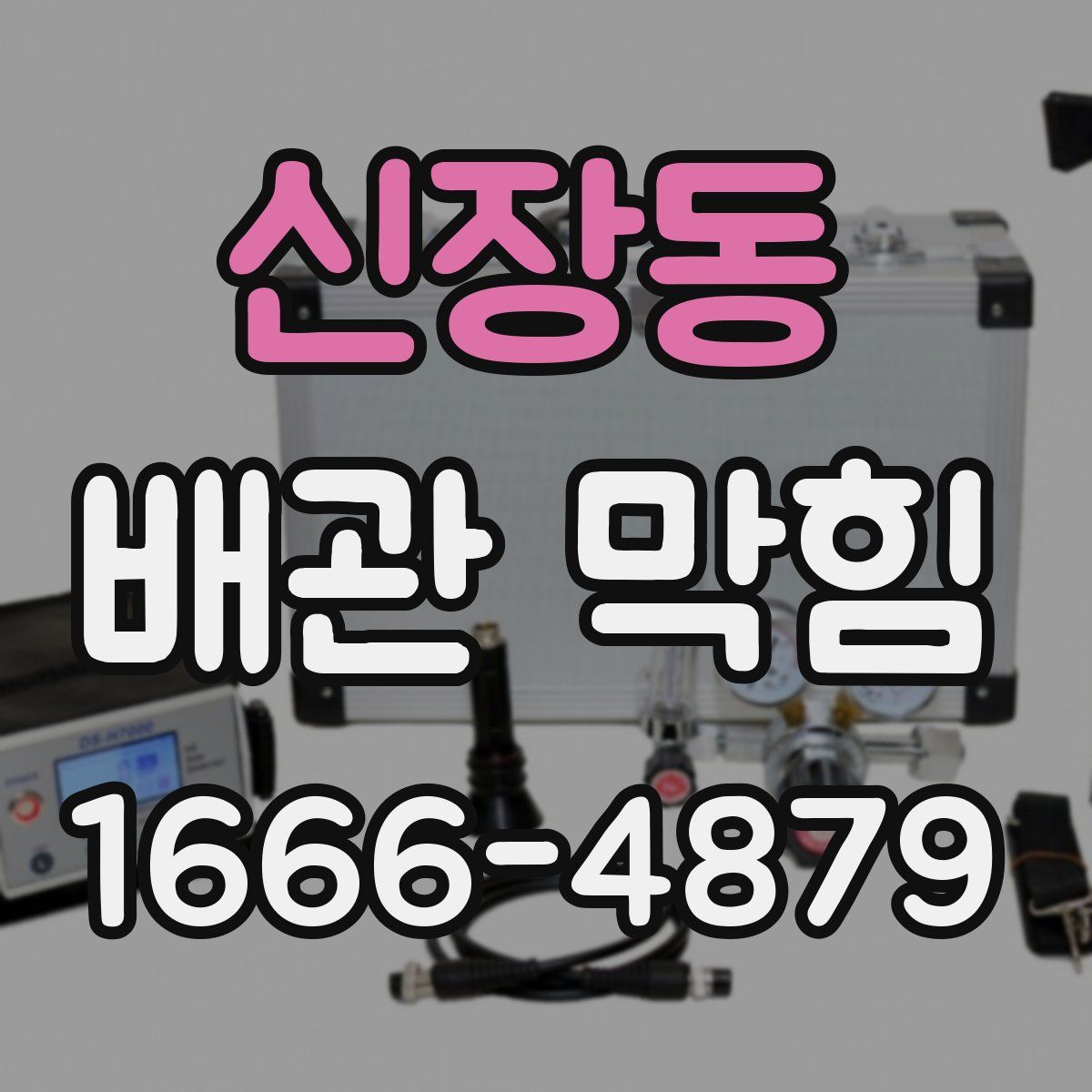 신장동 배관 막힘