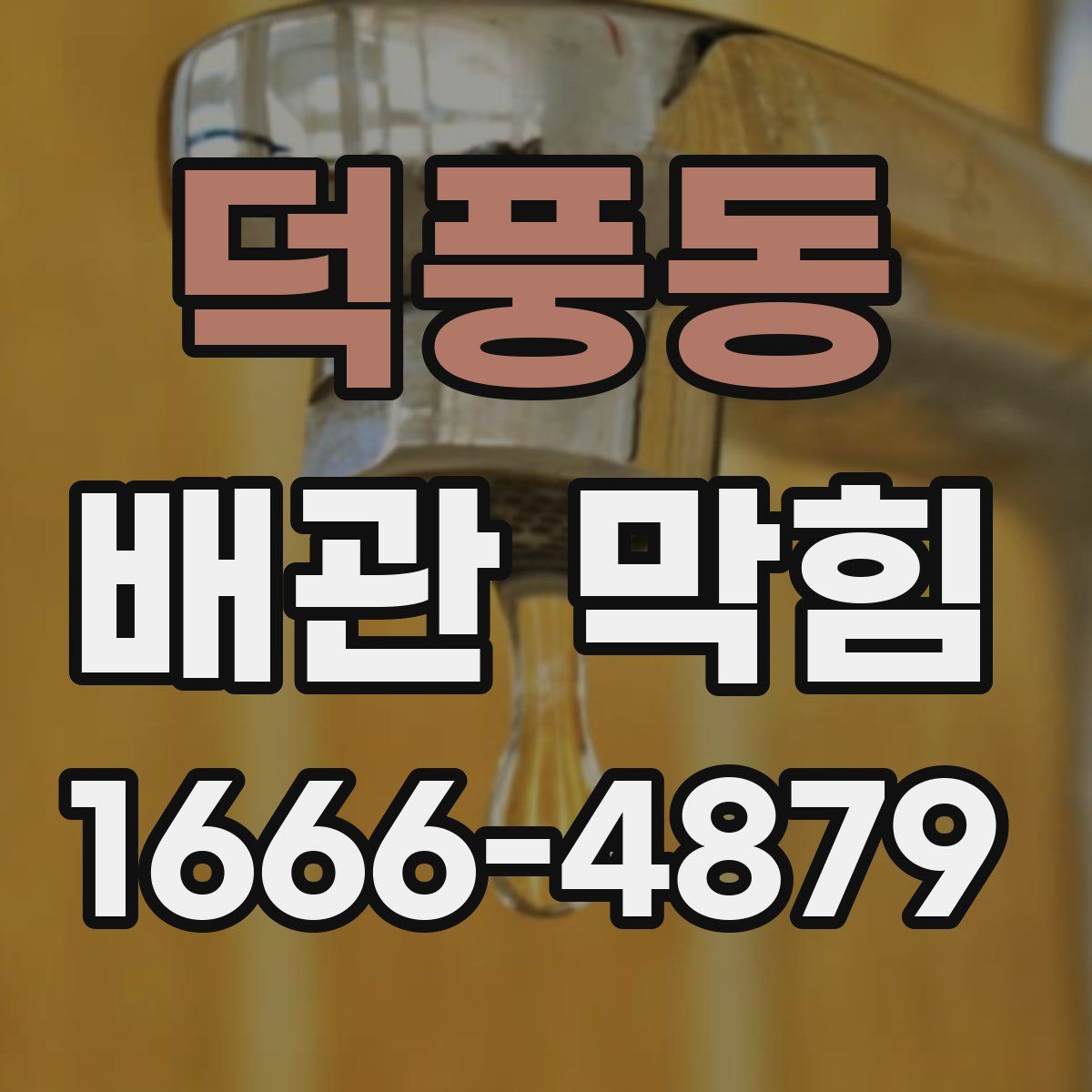 덕풍동 배관 막힘