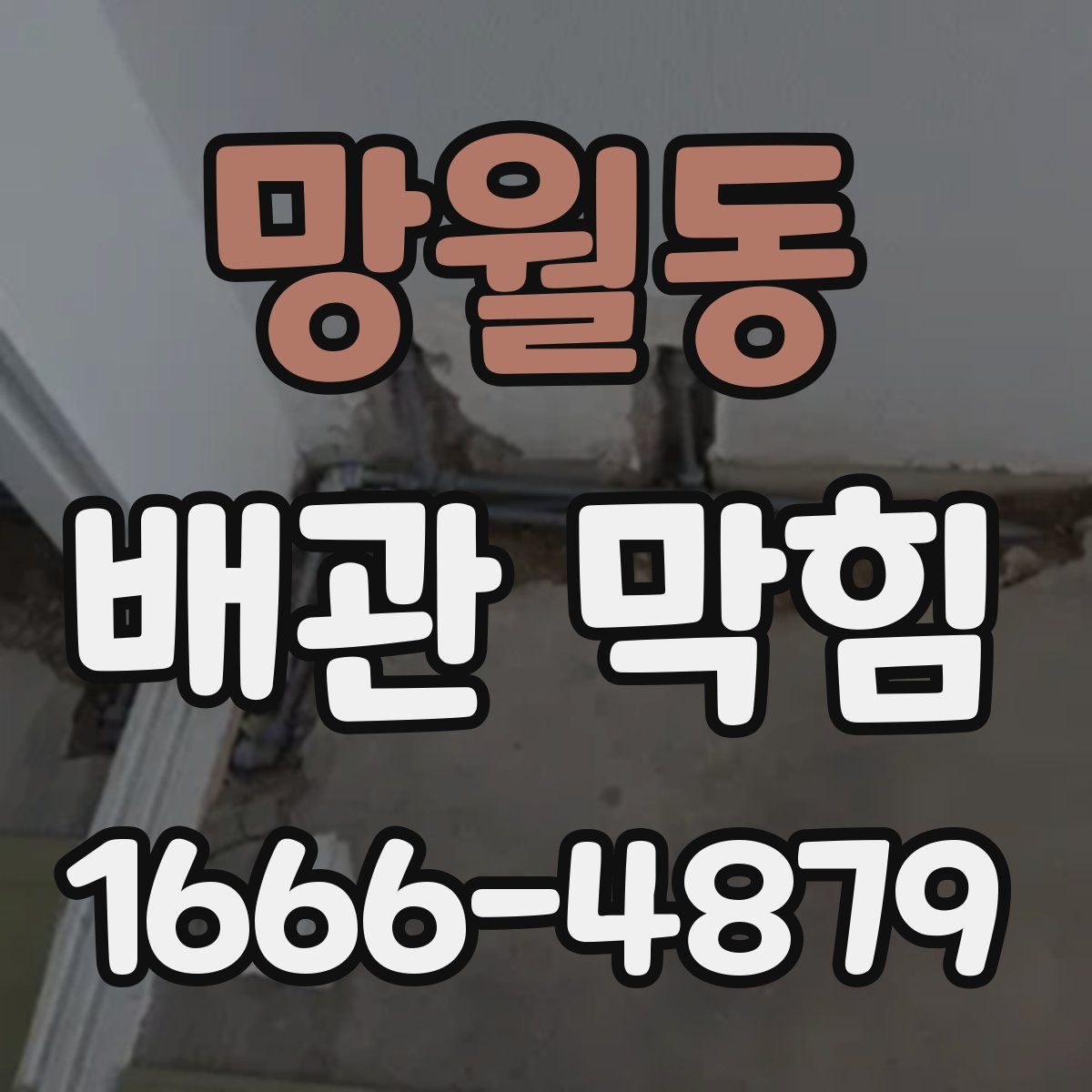 망월동 배관 막힘