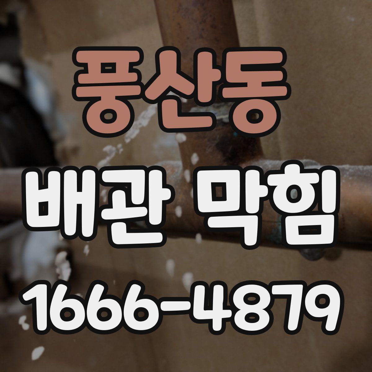 풍산동 배관 막힘