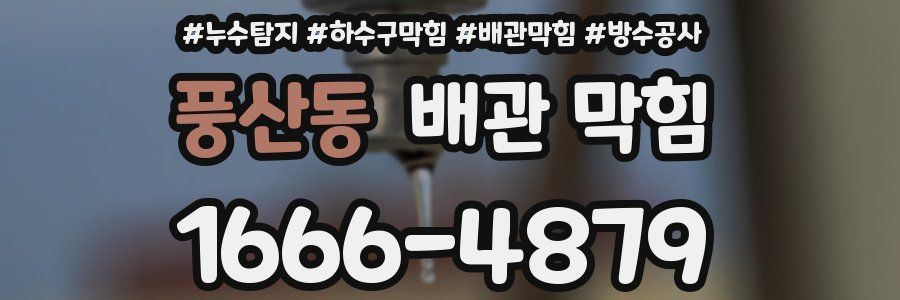 풍산동 배관 막힘