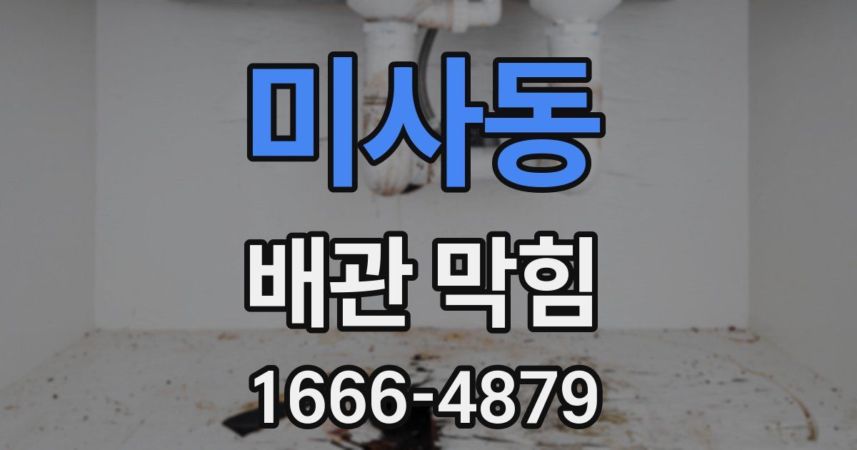 미사동 배관 막힘