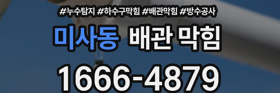 미사동 배관 막힘
