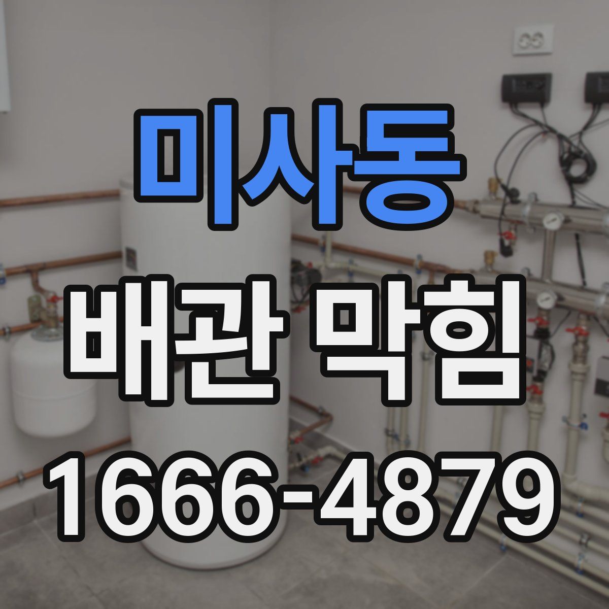 미사동 배관 막힘
