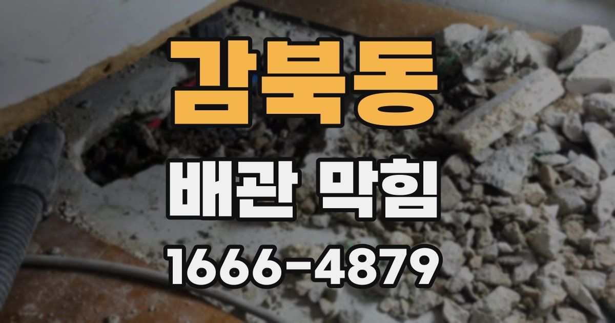 감북동 배관 막힘