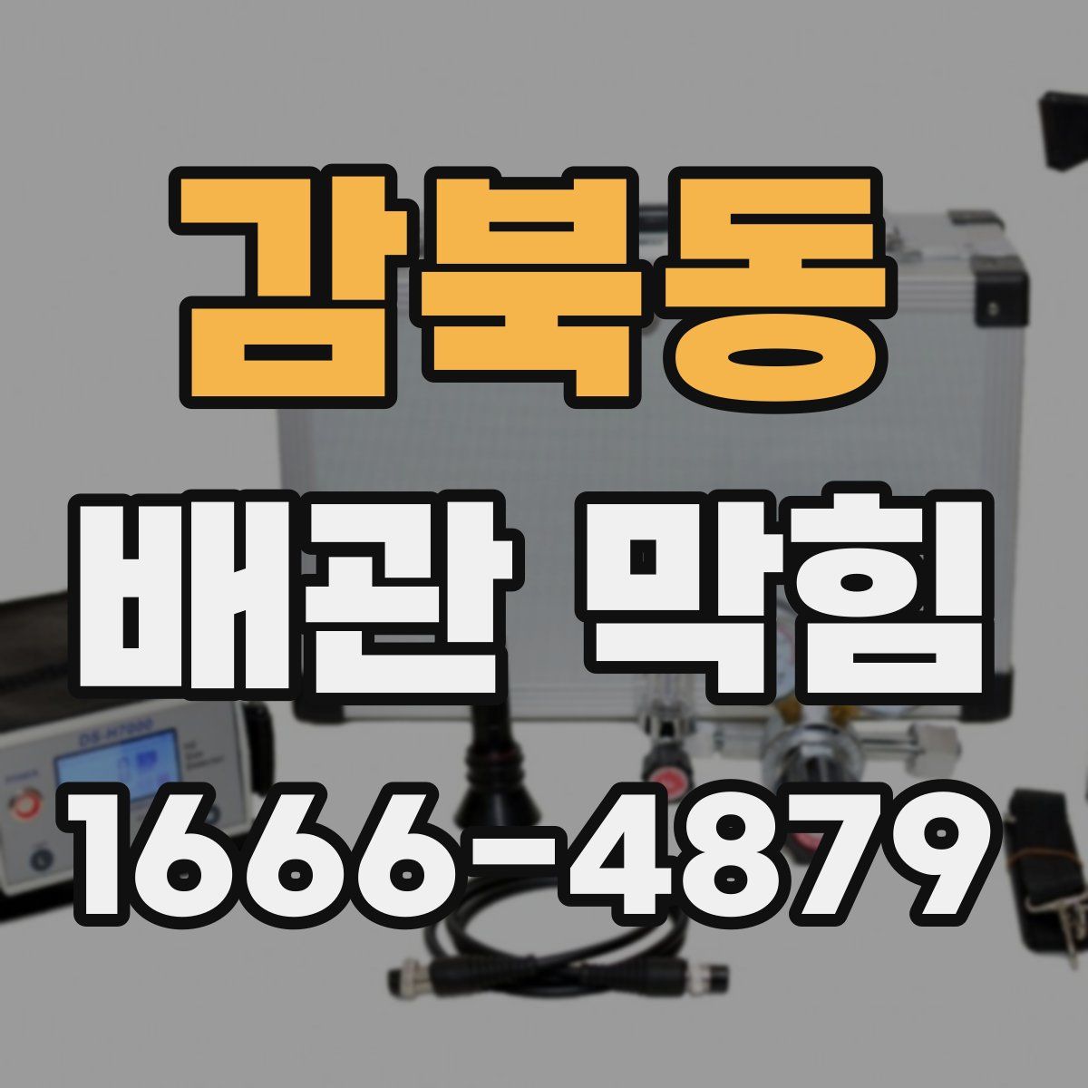 감북동 배관 막힘