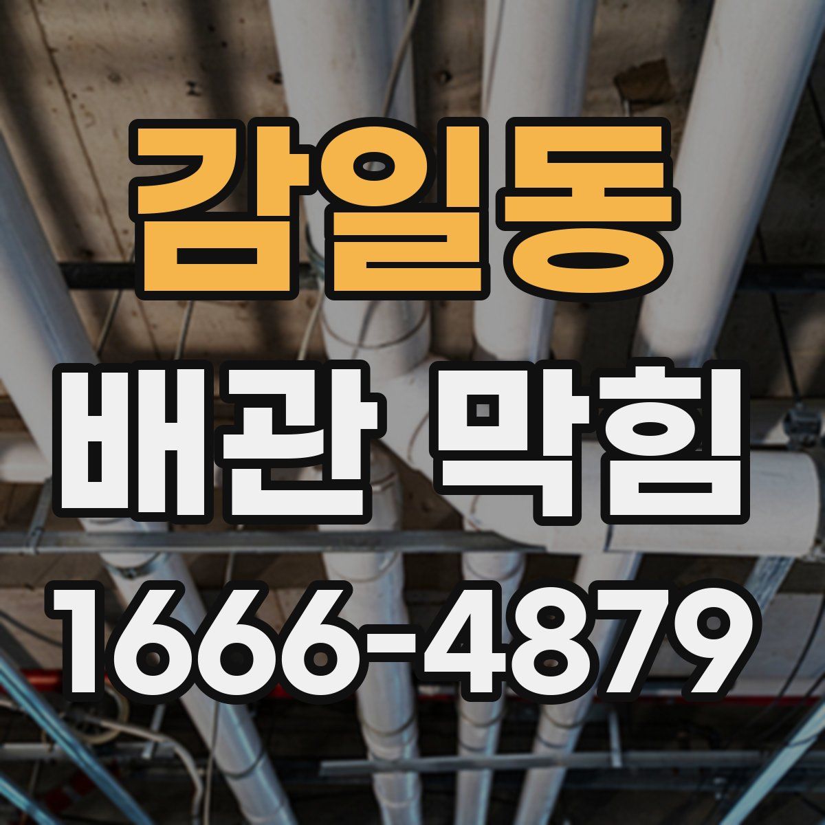감일동 배관 막힘