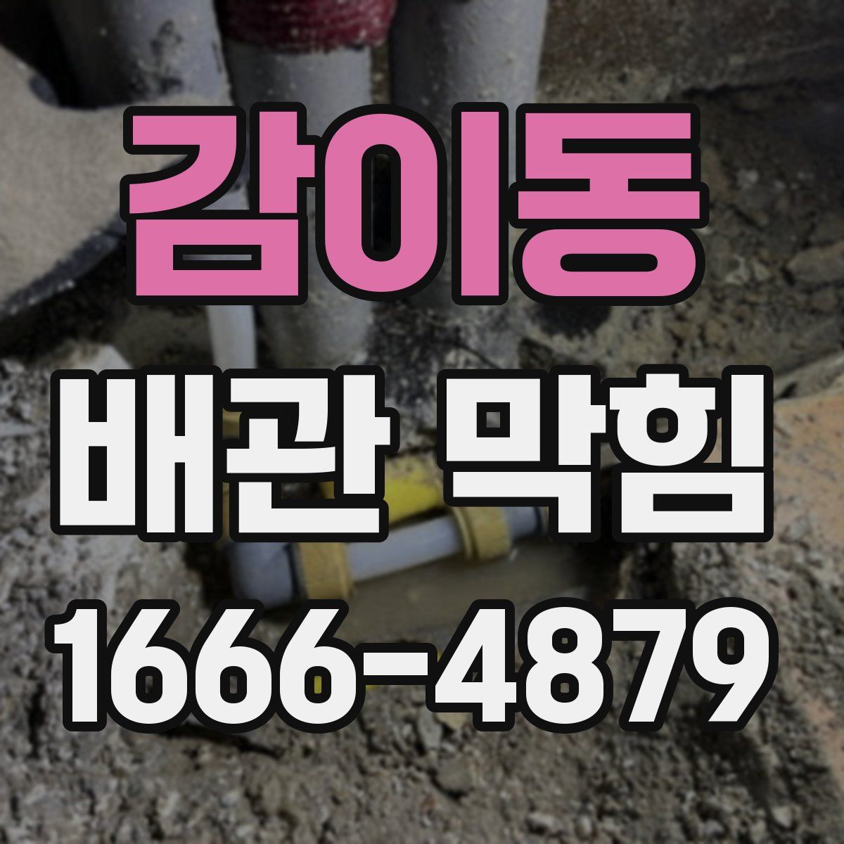 감이동 배관 막힘