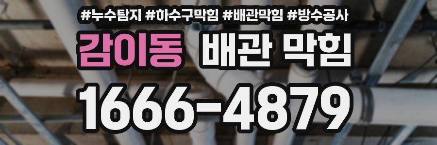 감이동 배관 막힘