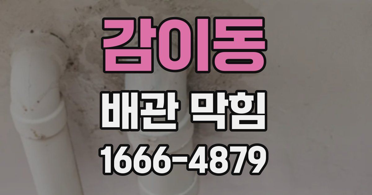 감이동 배관 막힘