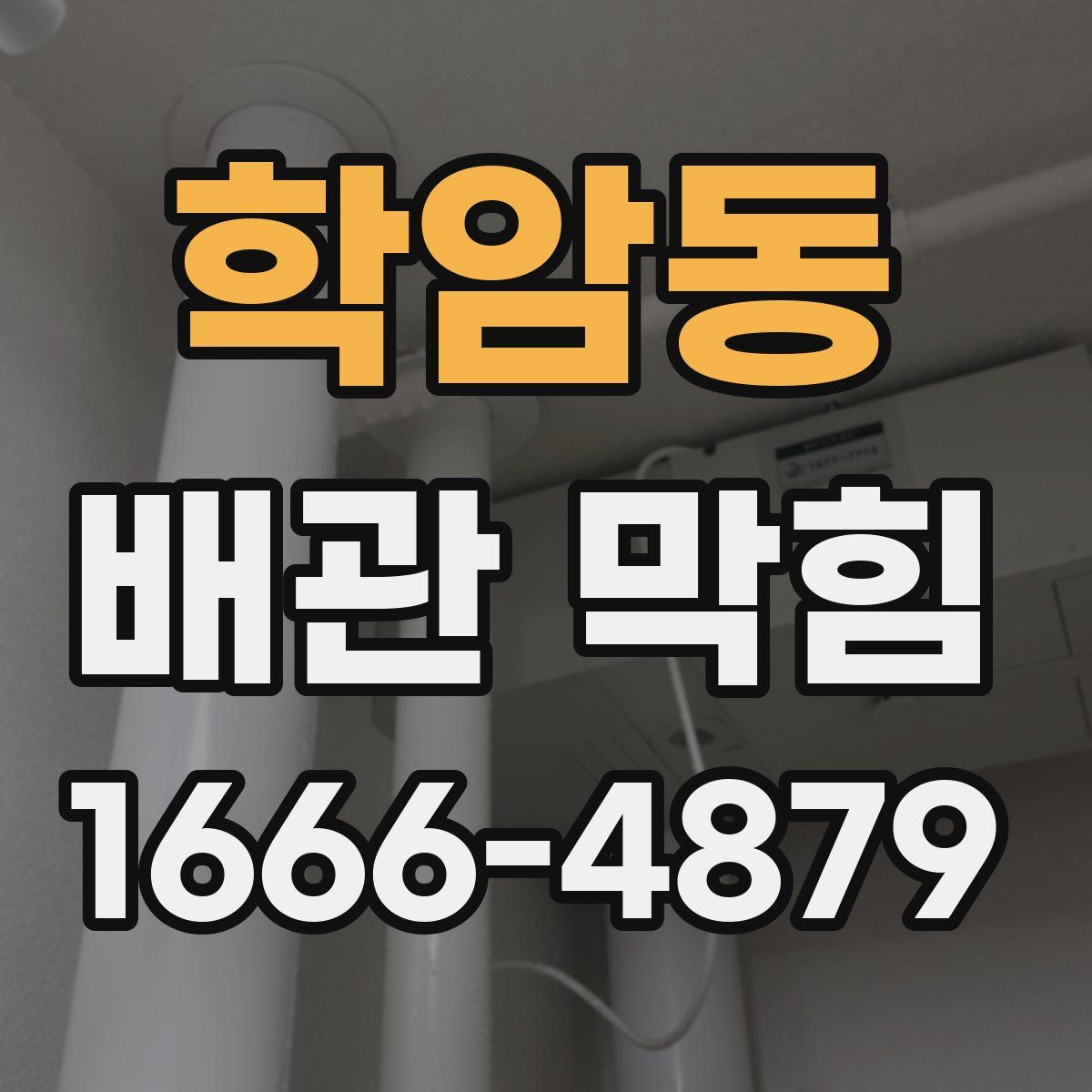 학암동 배관 막힘
