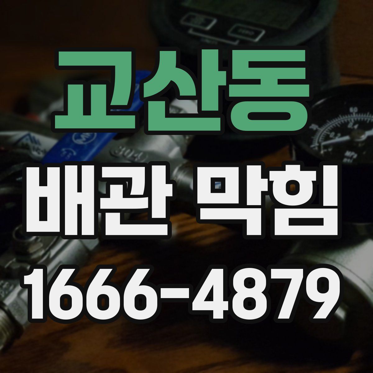 교산동 배관 막힘