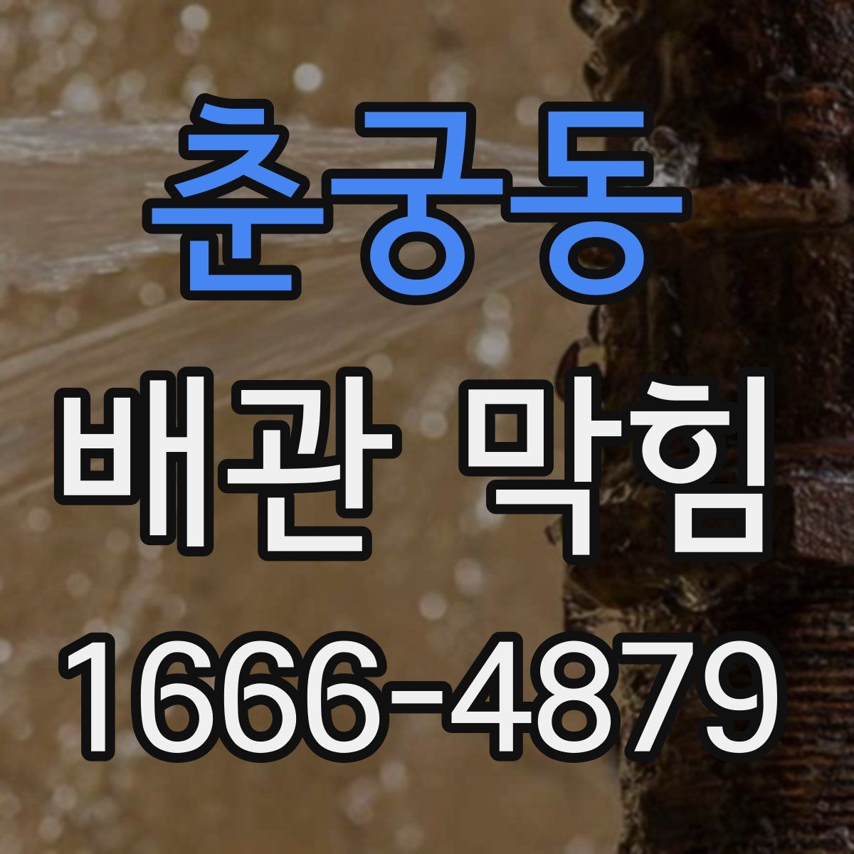 춘궁동 배관 막힘