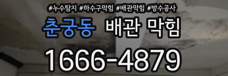 춘궁동 배관 막힘