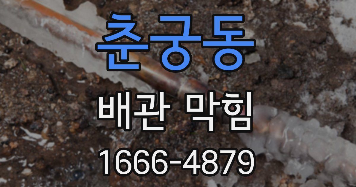 춘궁동 배관 막힘