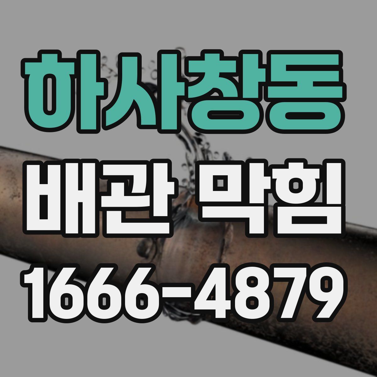 하사창동 배관 막힘