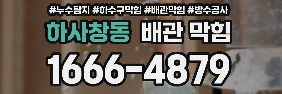 하사창동 배관 막힘