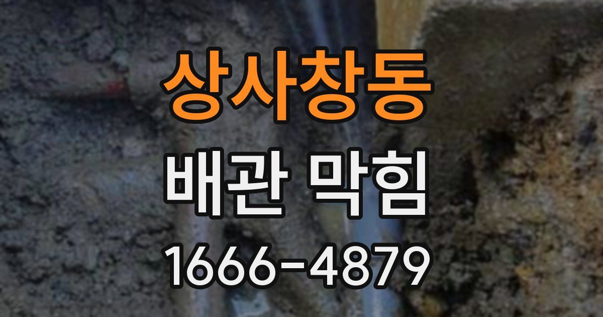 상사창동 배관 막힘