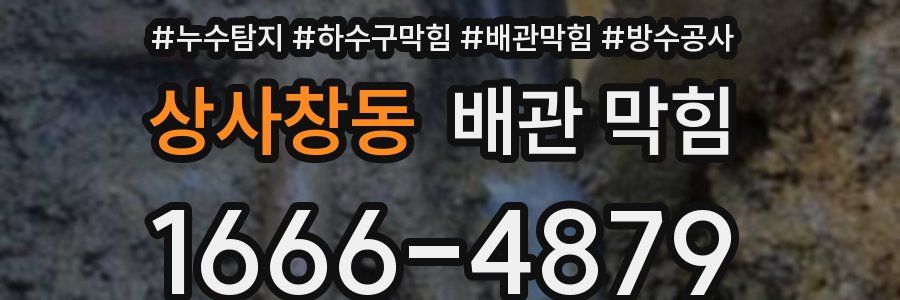 상사창동 배관 막힘