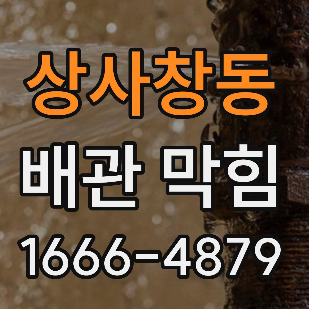상사창동 배관 막힘