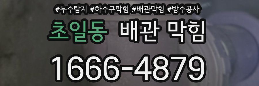 초일동 배관 막힘