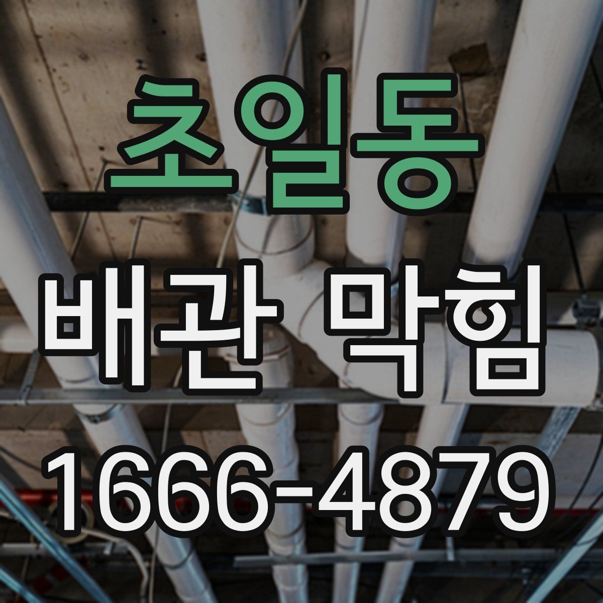 초일동 배관 막힘